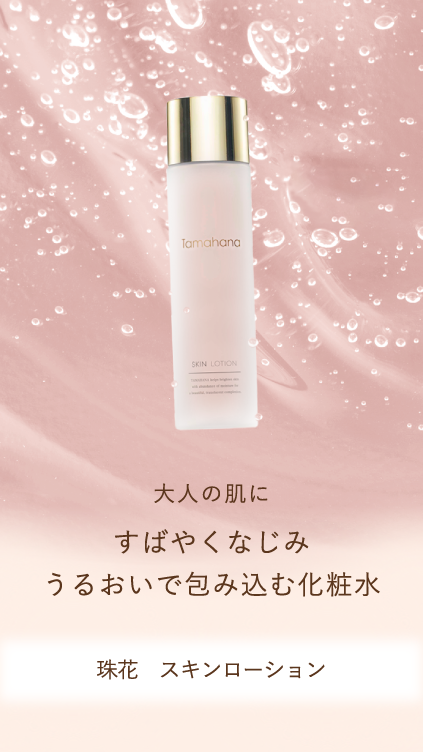 珠花 スキンローション 定期 | Tamahanaコスメティックストア