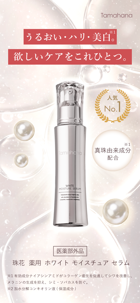 珠花薬用ホワイトモイスチュアセラム | Tamahanaコスメティックストア