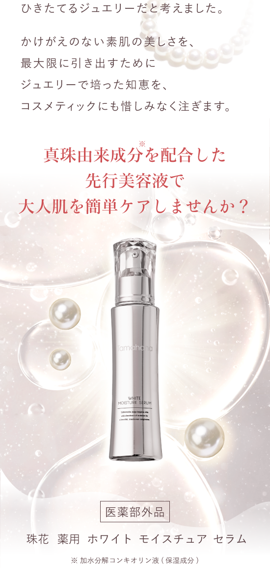 美容液 Tamahana Moisturizing White Serum 50ml 珠花薬用ホワイトモイスチュアセラム | Tamahanaコスメティックストア